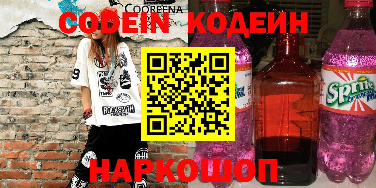 Волжск  Codein напиток Lean (лин)  Вход с VPN 